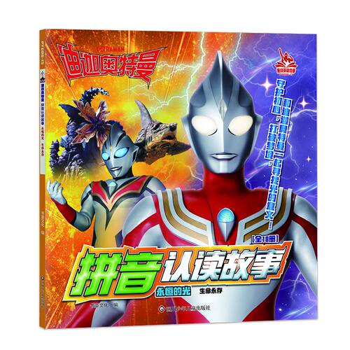 迪迦奥特曼拼音认读故事.永恒的光生命永存儿童绘本3-6-7-8周岁幼儿园早教书籍启蒙一二三年级小学生课外阅读书籍睡前故事