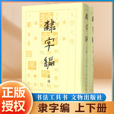 隶字编上下册隶书书法字典
