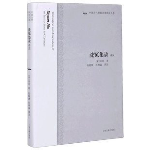 洗冤集录译注(精)/中国古代科技名著译注丛书 博库网