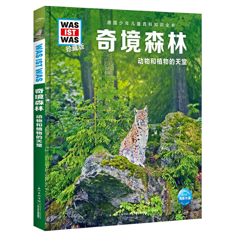 奇境森林 动物和植物的天堂珍藏版 精装 德国少年儿童百科知识全书  让孩子放眼看世界 放手去探索 了解森林的奥秘怎么样,好用不?
