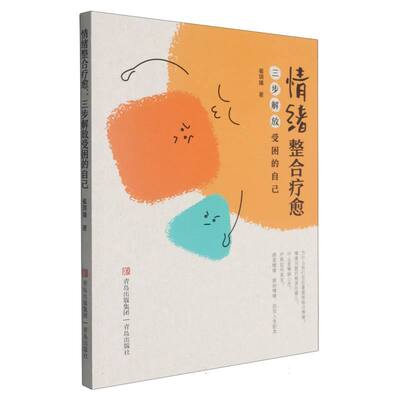 情绪整合疗愈：三步解放受困的自己 博库网