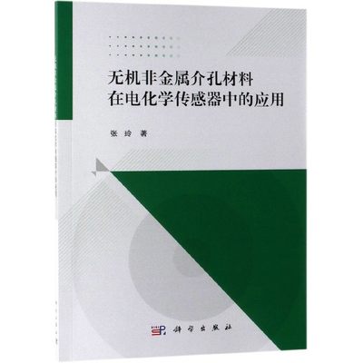 无机非金属介孔材料在电化学传感器中的应用 博库网