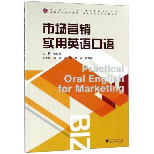 市场营销实用英语口语(高职高专商务英语应用英语专业规划教材) 博库网