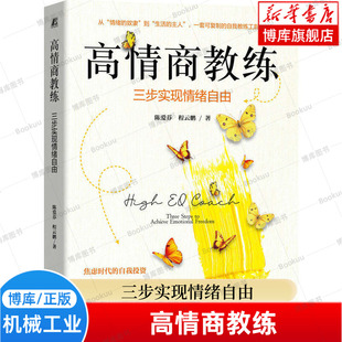 高情商教练：三步实现情绪自由 陈爱芬 程云鹏 著 一套可复制的自我教练工具箱 提升情绪领导力 心理学 机械工业正版书籍 博库网