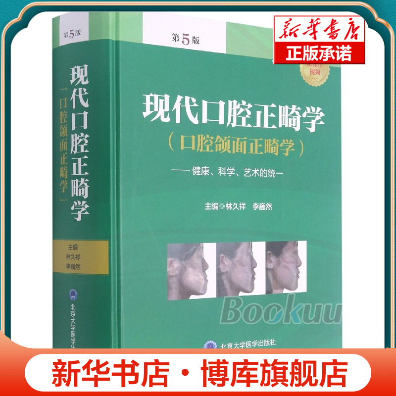 现代口腔正畸学(口腔颌面正畸学健康科学艺术的统一第5版)(精)博库网