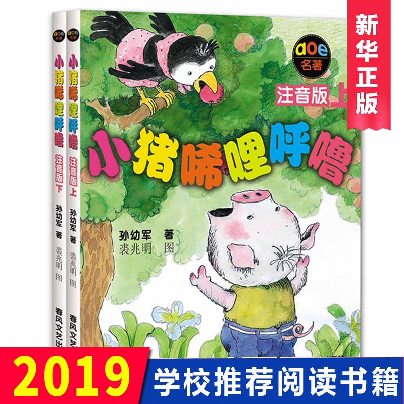 正版包邮小猪唏哩呼噜注音版上下全套2册 孙幼军著幼儿童读物故事书籍绘本小猪稀里呼噜小学生阅读的课外书 一年级 1-2二年级