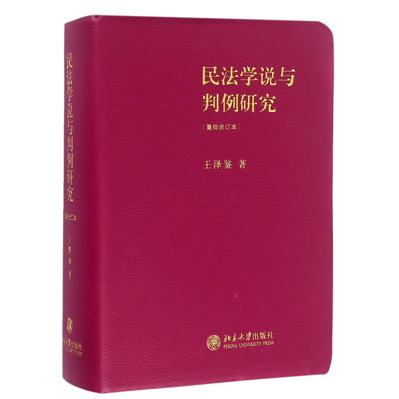 民法学说与判例研究重排合订本