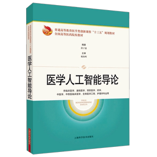 医学人工智能导论(供临床医学基础医学预防医学药学中医学中西医临床医学生物医学工程 官方正版 博库网