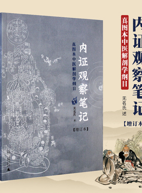 内证观察笔记 真图本中医解剖学纲目增订本内症观察笔记内政思考中医人体解剖学中医学理论辨证论治中医专业书籍 内证观察笔记原版