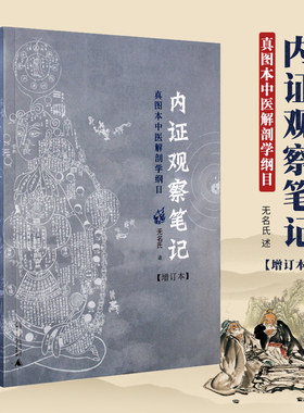 内证观察笔记真图本中医解剖学