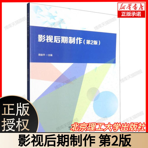 影视后期制作（第 2 版） 周俊平主编 讲解影视后期制作技艺 涉及剪辑特效合成 适配影视教学 北京理工大学出版社