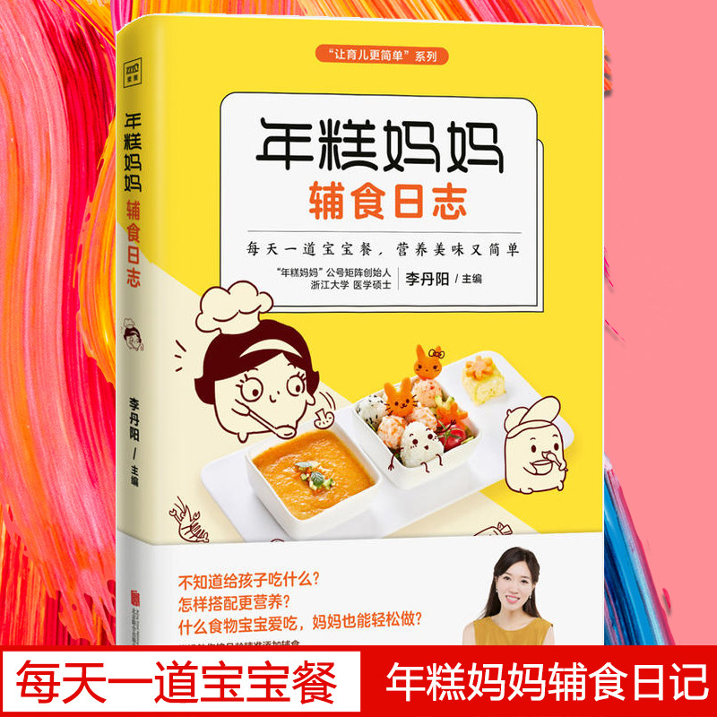 年糕妈妈辅食日志宝宝辅食书0-1岁1-3岁婴儿辅食大全 三餐菜谱 宝宝食谱书儿童营养餐婴幼儿辅食书籍育儿百科全书 正版畅销十月馨高性价比高么？