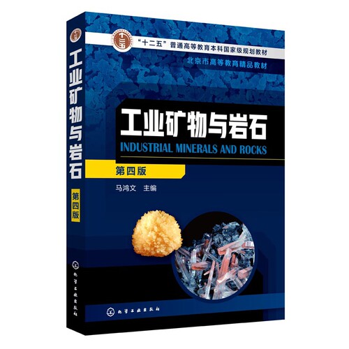 工业矿物与岩石  马鸿文 第四版  主编 地质矿业冶金建材类高校材料科学与工程 材料化学 材料物理 资源勘查工程等专业教材书籍