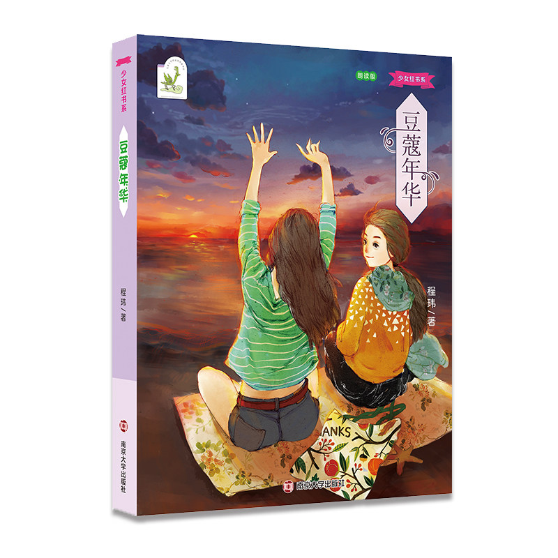 豆蔻年华(朗读版)/少女红书系 正版 儿童文学获奖作家书屋8-12岁经典