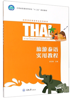 旅游泰语实用教程(高等学校泰语专业系列教材) 博库网