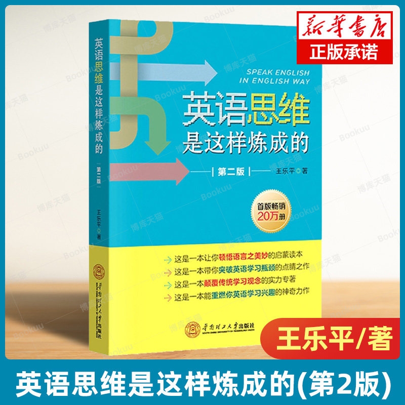 英语思维是这样炼成的(第2版) 王乐平著 2022新版 中小学教辅 英语学习方法书籍 语言文学 华南理工大学出版社 博库旗舰店