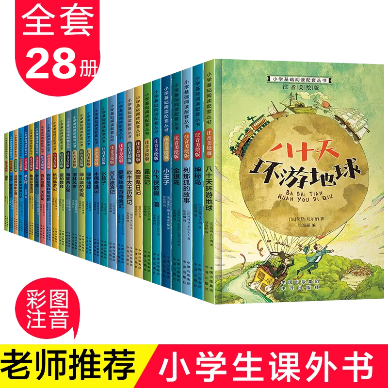 小学生名著全套28册注音版带拼音读本昆虫记一年级课外阅读书籍经典书目1-2二三年级课外书必读6-8-9-12岁儿童文学绿野仙踪正版