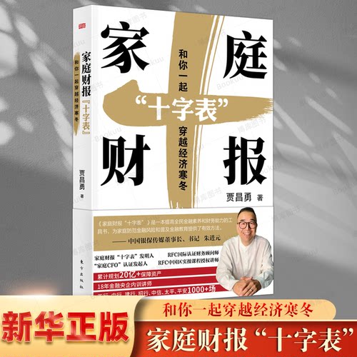 家庭财报“十字表”和你一起穿越