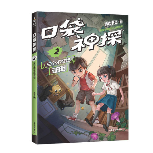 口袋神探2三个不在场证明 中国版福尔摩斯 柯南 凯叔专为小学生创作的科学侦探故事 科学知识破案 涨知识 锻炼思维 博库网