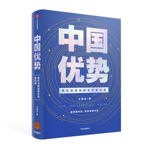 中国优势(抓住全球创新生态新机遇)(精) 博库网
