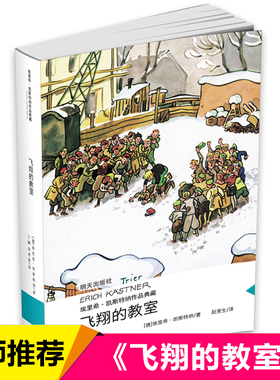 飞翔的教室 埃里希·凯斯特纳作品典藏 正版当代外国儿童文学 埃里希凯斯特纳作品 小学生课外书3-4-5-6三四五六年级 读物书籍