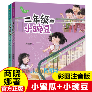 二年级的小蜜瓜小豌豆商晓娜著彩图注音版2年级小学生课外阅读书籍儿童文学校园成长励志读物带拼音一年级拓展上下册学期正版