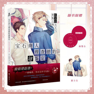 宝石商人理查德 正版 谜鉴定小说 红宝石女王与背叛之海 侦探推理悬疑小说 力潮 随书赠品