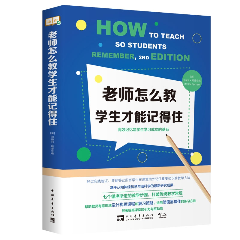 老师怎么教学生才能记得住 博库网