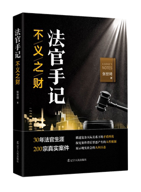 法官手记(不义之财) 博库网