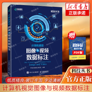 计算机视觉图像与视频数据标注 AI计算机视觉项目编程教程图书图像识别处理算法 人工智能入门教程机器学习深度学习实战