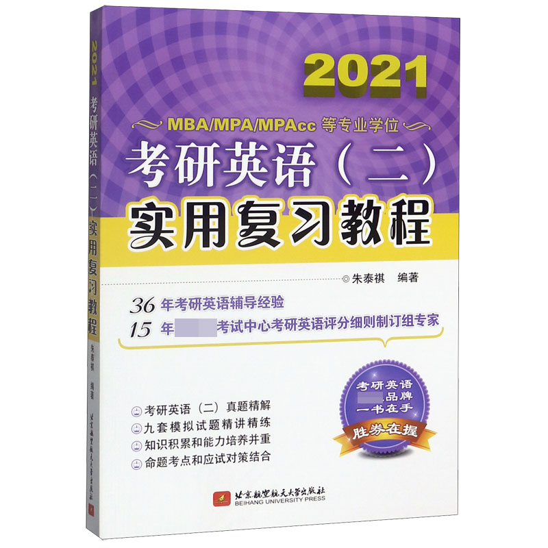 2021MBA\\MPA\\MPAcc等专业学位考研英语＜二＞实用复习教程博库网