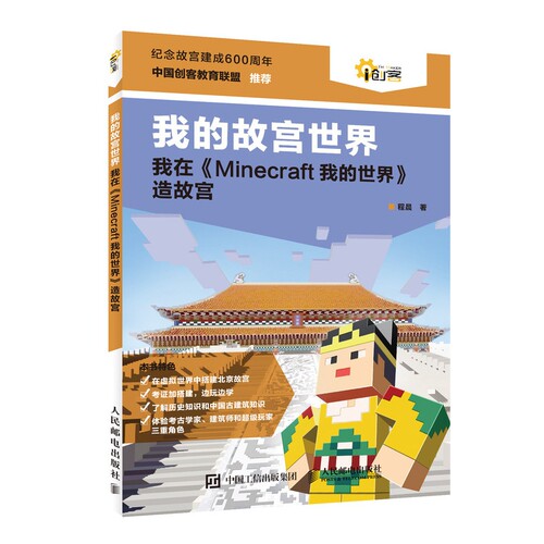 我的故宫世界(我在Minecraft我的世界造故宫)/i创客 博库网