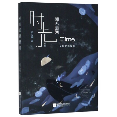 时光如若悬河 博库网