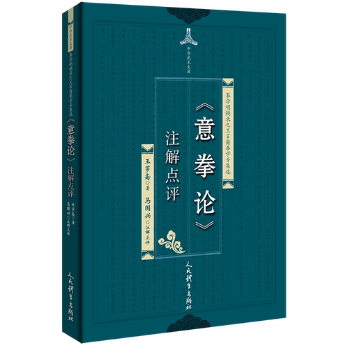 《意拳论》注解点评 博库网