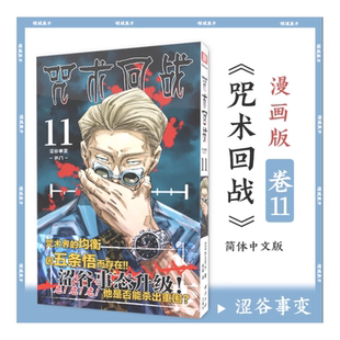日本漫画家芥见下下超人气日系畅销青少年Jump航海王鬼灭之刃同类型漫画小 开门简体中文版 咒术回战漫画书第十一册 卷11涩谷事变