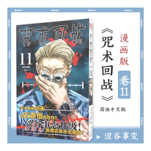 咒术回战漫画书第十一册 卷11涩谷事变-开门简体中文版日本漫画家芥见下下超人气日系畅销青少年Jump航海王鬼灭之刃同类型漫画小