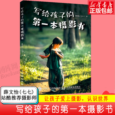 写给孩子的第一本摄影书