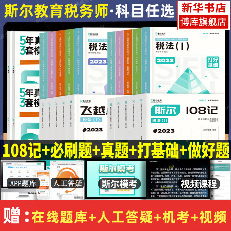 任选】2023注册税务师考试斯尔教育打好基础只做好题108记必刷题库5年真题3套模拟卷税法一二财务与会计涉税服务实务相关法律教材高性价比高么？