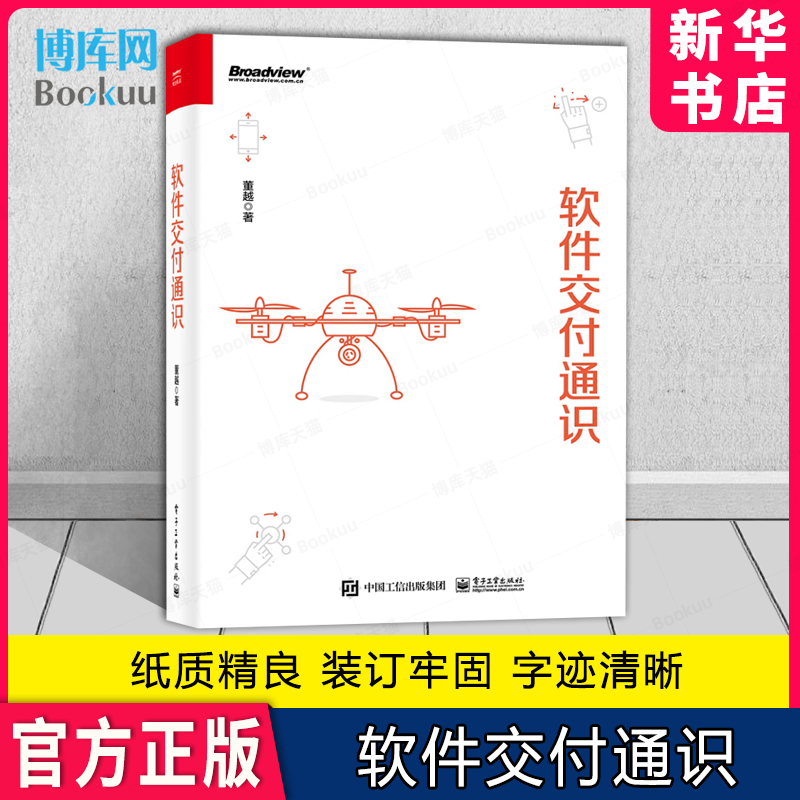 软件交付通识 研发效能软件集成持续交付DevOps开发测试运维人员项目经理协作部署流水线书 自动化软件交付教程