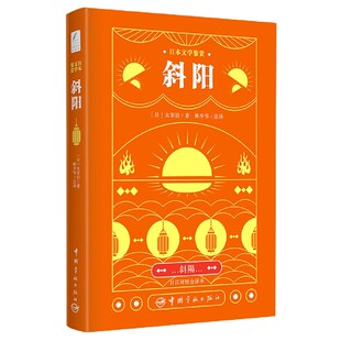 博库网 日本文学鉴赏 斜阳 日汉对照全译本