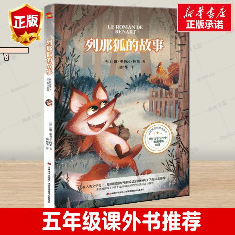 列那狐传奇的故事 三年级四年级五六年级小学生必读课外阅读必读书籍上册班主任推 荐阅读经典书籍畅销书排行榜