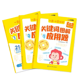 关键词图解应用题.初阶 博库网