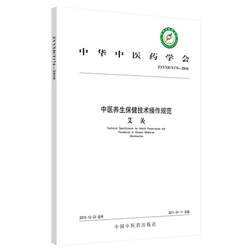 中医养生保健技术操作规范(艾灸ZYYXH\\T174-2010)/中华中医药学会 博库网