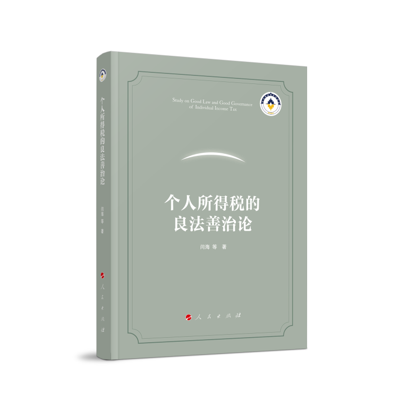 个人所得税的良法善治论 博库网