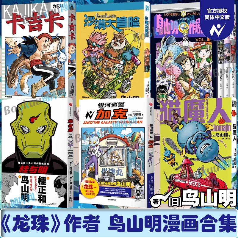 【任选】桂与明:桂正和×鸟山明共创短篇集 猫魔人银河巡警加克卡吉卡沙漠大冒险 鸟山明○作剧场 七龙珠作者 简体中文版 漫画书籍