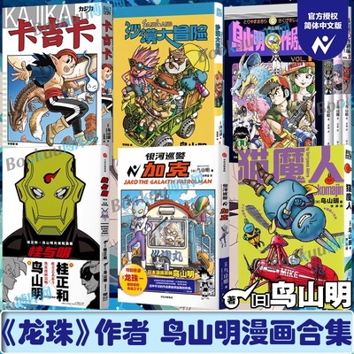 【任选】桂与明:桂正和×鸟山明共创短篇集 猫魔人银河巡警加克卡吉卡沙漠大冒险 鸟山明○作剧场 七龙珠作者 简体中文版 漫画书籍