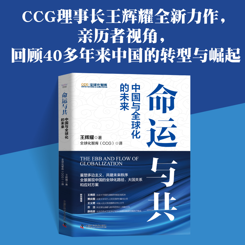 命运与共 中国与 化的未来 大国外交 中美关系 修昔底德陷阱 王辉耀 博库网