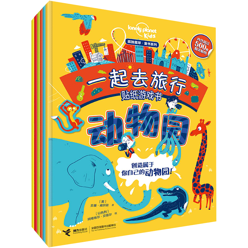 孤独星球·童书系列·一起去旅行游戏贴纸书(6册) 博库网