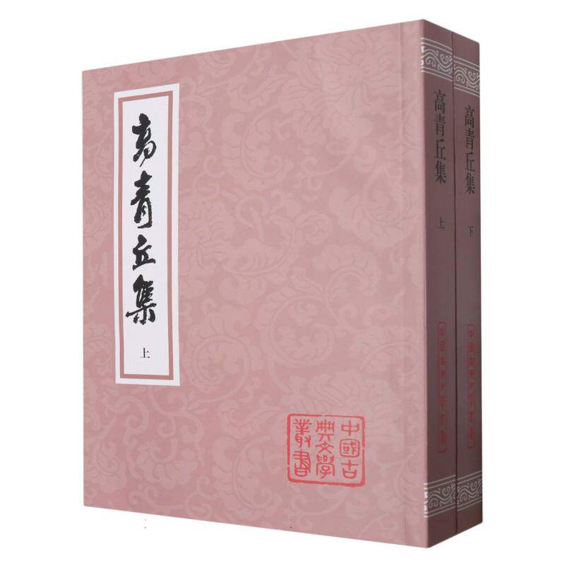 高青丘集（全二册） 博库网