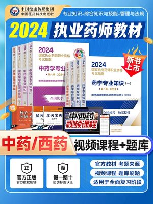 2024执业药师职业资格考试教材